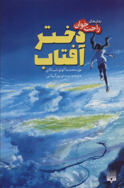 دختر آفتاب (رمان هاي راحت خوان)