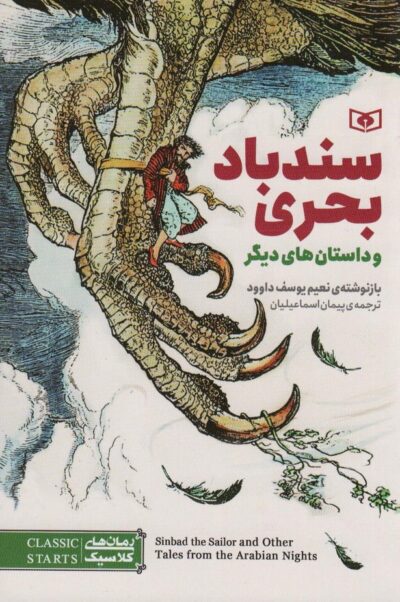 سندباد بحري و چند داستان هاي ديگر (رمان هاي كلاسيك30)