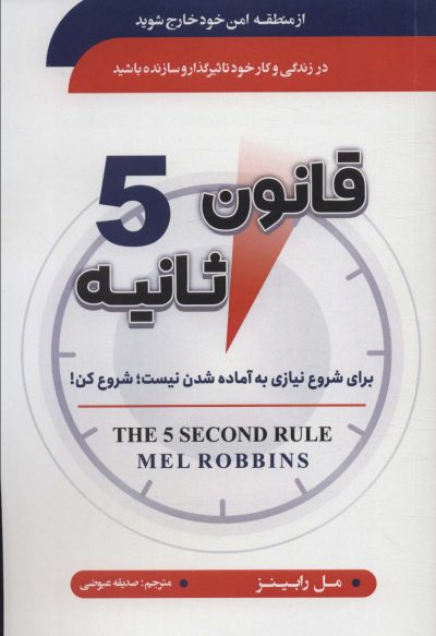 قانون 5 ثانيه (براي شروع نيازي به آماده شدن نيست:شروع كن!)