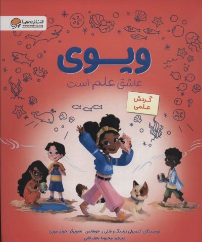 ويوي عاشق علم است (گردش علمي)،(گلاسه)