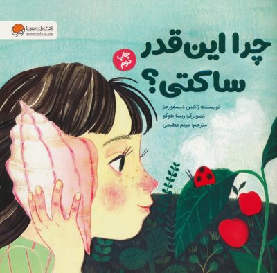 چرا اين قدر ساكتي؟ (گلاسه)