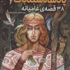 پادشاه سبدباف (38 قصه ي عاميانه)