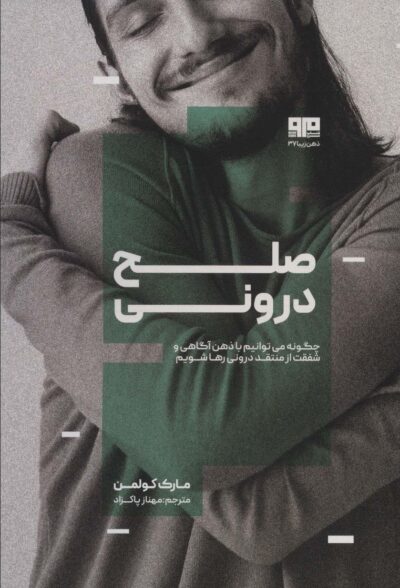 صلح دروني (چگونه مي توانيم با ذهن آگاهي و شفقت از منتقد دروني رها شويم)