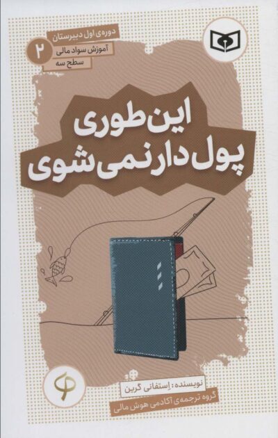 آموزش سواد مالي،سطح سه دوره ي اول دبيرستان 2 (اين طوري پول دار نمي شوي)