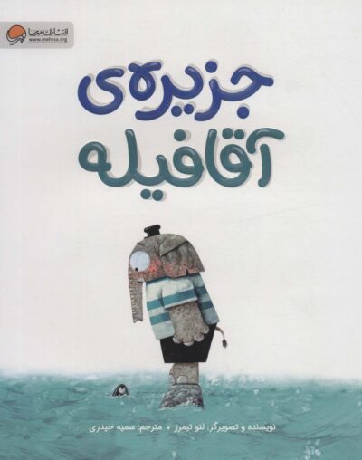 جزيره ي آقا فيله (گلاسه)