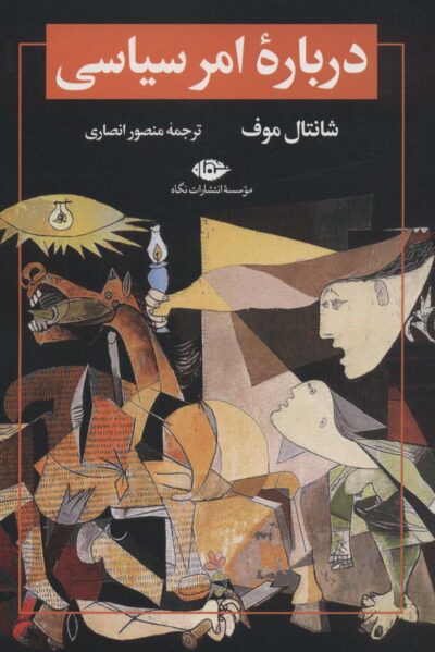 درباره امر سياسي
