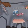 رفتارهاي درست را ياد مي گيريم 4 (روبي الاغ)