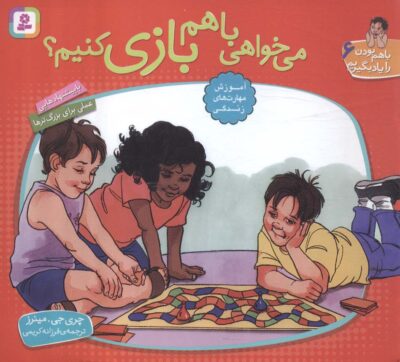 با هم بودن را ياد بگيريم 6 (مي خواهي با هم بازي كنيم؟)،(گلاسه)
