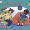 با هم بودن را ياد بگيريم 7 (نوبتي بازي كنيم)،(گلاسه)