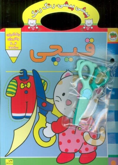 پيشي پيشي،رنگ رنگ 4 (قيچي)