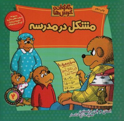 خانواده خرس ها 2 (مشكل در مدرسه)
