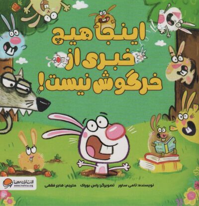 اينجا هيچ خبري از خرگوش نيست! (گلاسه)