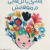 پسري با گل هايي در موهايش (گلاسه)