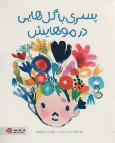 پسري با گل هايي در موهايش (گلاسه)