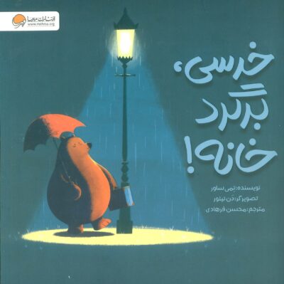 خرسي،برگرد خانه! (گلاسه)