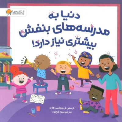 دنيا به مدرسه هاي بنفش بيشتري نياز دارد! (گلاسه)