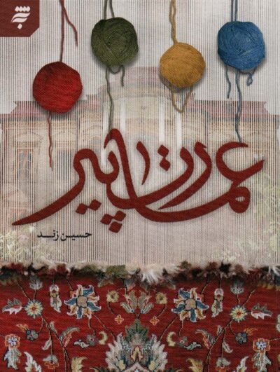 عمارت پير