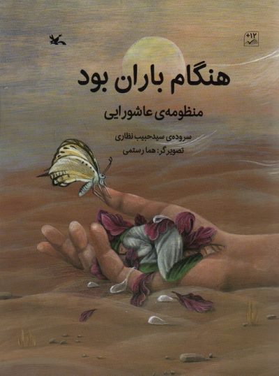 هنگام باران بود (منظومه ي عاشورايي)،(گلاسه)