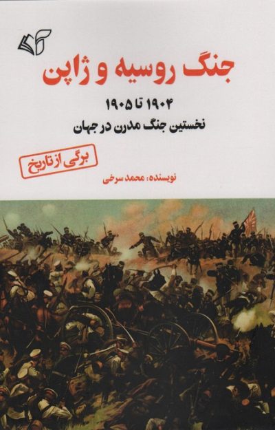 جنگ روسيه و ژاپن (1905 تا 1904 نخستين جنگ مدرن در جهان)