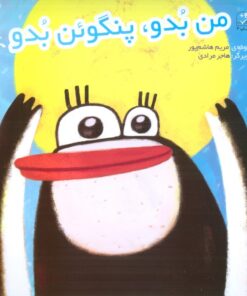 من بدو،پنگوئن بدو