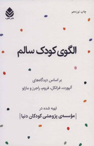 الگوي كودك سالم (بر اساس ديدگاه هاي آلپورت،فرانكل،فروم،راجرز و مازلو)