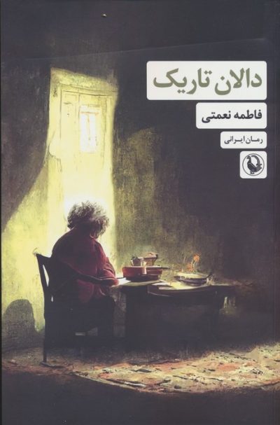 دالان تاريك