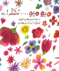 ميو ميو... تشكر!