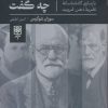 خود فرويد چه گفت (بازسازي گاه شناسانه نظريه ذهن فرويد)