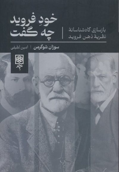 خود فرويد چه گفت (بازسازي گاه شناسانه نظريه ذهن فرويد)