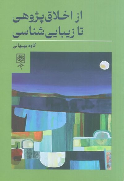 از اخلاق پژوهي تا زيبايي شناسي