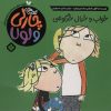 قصه هاي چارلي و لولا (خواب و خيال خرگوشي)