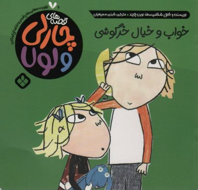 قصه هاي چارلي و لولا (خواب و خيال خرگوشي)