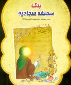 پيك صحيفه سجاديه (شامل دعاها و مناجات هاي امام سجاد (ع))،(سيمي،گلاسه)