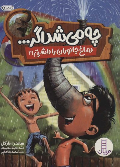 چه مي شد اگر... (دماغ جانوران را داشتي!؟)،(گلاسه)