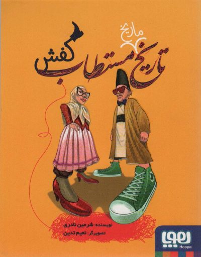 تاريخ ماريخ مستطاب كفش