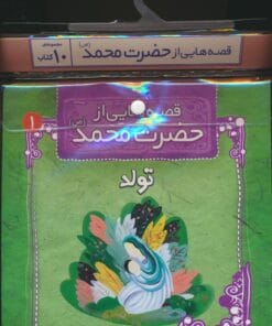 مجموعه كتاب آويزدار قصه هايي از حضرت محمد (ص)،(10جلدي)