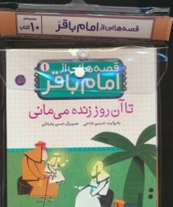 مجموعه كتاب آويزدار قصه هايي از امام باقر(ع)،(10جلدي،گلاسه)
