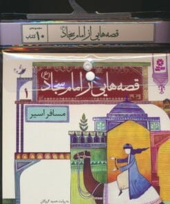 مجموعه كتاب آويزدار قصه هايي از امام سجاد (ع)،(10جلدي،گلاسه)