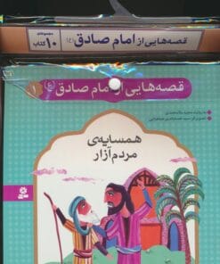 مجموعه كتاب آويزدار قصه هايي از امام صادق (ع)،(10جلدي،گلاسه)