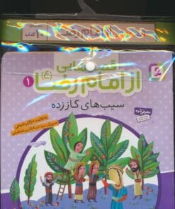 مجموعه كتاب آويزدار قصه هايي از امام رضا (ع)،(10جلدي،گلاسه)