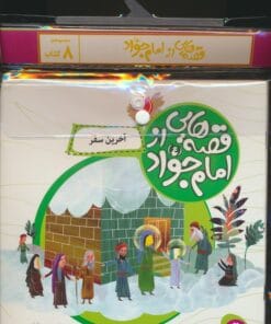 مجموعه كتاب آويزدار قصه هايي از امام جواد (ع)،(8جلدي،گلاسه)