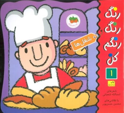 رنگ رنگ رنگم كن 1 (شغل ها)