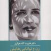 زن و توانايي هايش (راهنماي زن در زندگي)