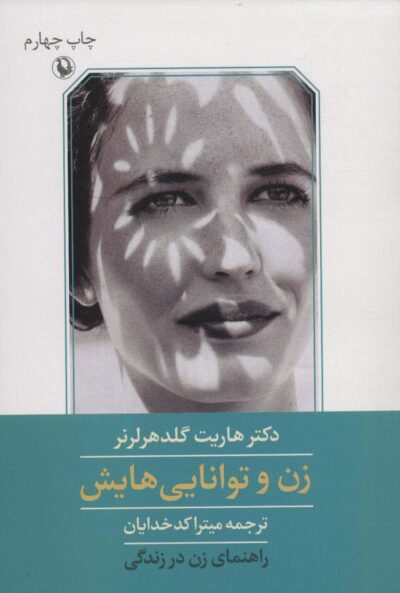 زن و توانايي هايش (راهنماي زن در زندگي)