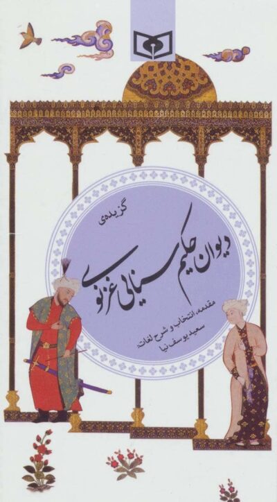 گزينه ادب پارسي26 (گزيده ي ديوان حكيم سنايي غزنوي)