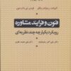 فنون و فرايند مشاوره (رويكرد يكپارچه چند نظريه اي)
