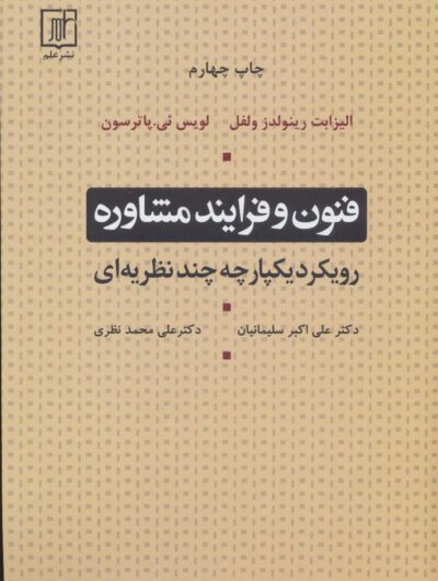 فنون و فرايند مشاوره (رويكرد يكپارچه چند نظريه اي)