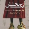 يك بخشش