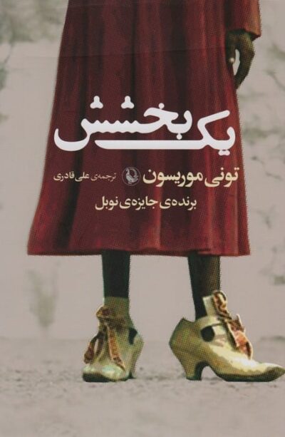 يك بخشش