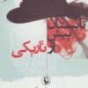 تابستان پيش از تاريكي